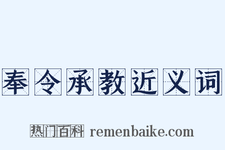 奉令承教近义词是什么意思的图片